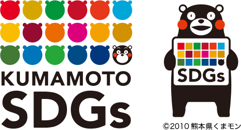 KUMAMOTO SDGs ©2010 熊本県くまモン