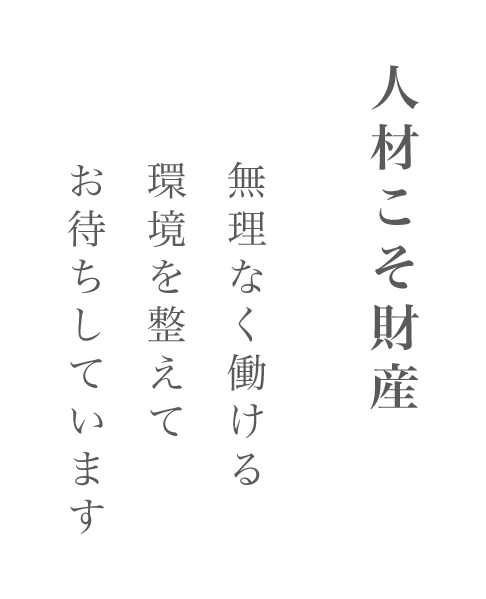 人材こそ財産 無理なく続ける環境を整えてお待ちしています