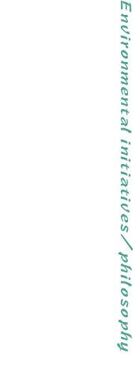 環境への取り組み・考え方 Environmental initiatives/philosophy