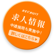 求人情報 中途採用も実施中！詳しくはこちら