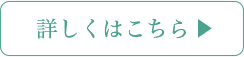 詳しくはこちら